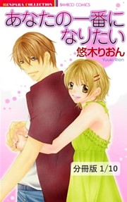 あなたの一番になりたい【分冊版】