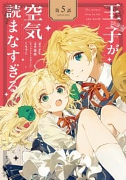 王子が空気読まなすぎる【単話】（５）
