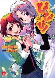 ぴ ぴ ぴ!