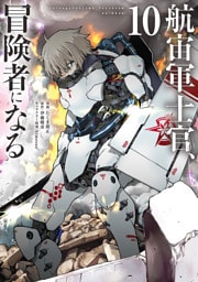 航宙軍士官、冒険者になる10