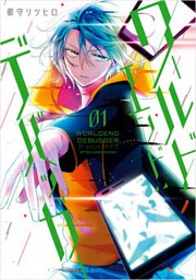 ワールドエンド：デバッガー 1