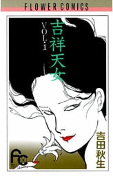 吉祥天女 1巻