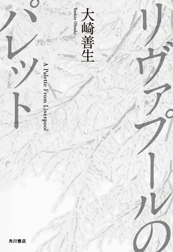 リヴァプールのパレット