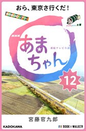 NHK連続テレビ小説　あまちゃん　12　おら、東京さ行くだ！