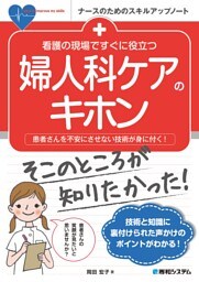 看護の現場ですぐに役立つ 婦人科ケアのキホン