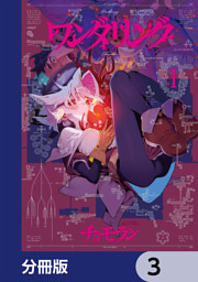 ワンダリング【分冊版】　3