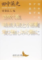 空吹く風／暗黒天使と小悪魔／愛と憎しみの傷に　田中英光デカダン作品集