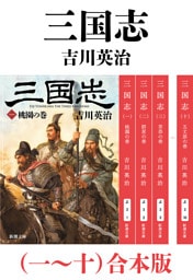 三国志（一〜十）合本版（新潮文庫）