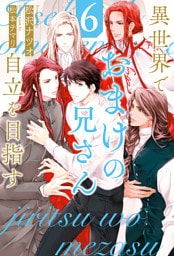 異世界でおまけの兄さん自立を目指す６