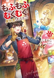 もふもふとむくむくと異世界漂流生活１３