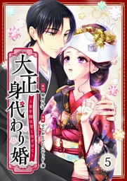 大正身代わり婚～金平糖は甘くほどけて～【単行本版】 5巻