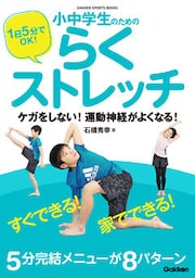 １日５分でＯＫ！ 小中学生のためのらくストレッチ ケガをしない！ 運動神経がよくなる！