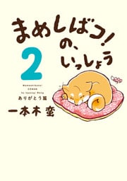 まめしばコ！の、いっしょう (2) ありがとう編