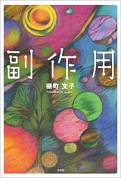 副作用