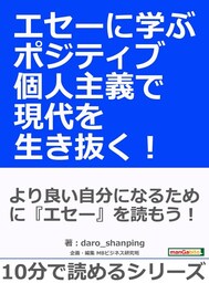エセーに学ぶ。ポジティブ個人主義で現代を生き抜く！