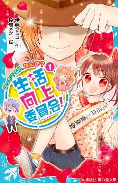 生活向上委員会！