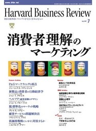DIAMONDハーバード・ビジネス・レビュー 07年7月号