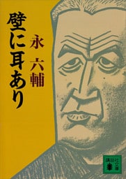 壁に耳あり