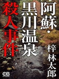 阿蘇・黒川温泉殺人事件