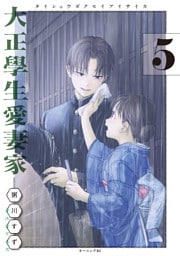 大正學生愛妻家（５）