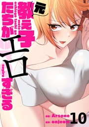 元教え子たちがエロすぎる１０