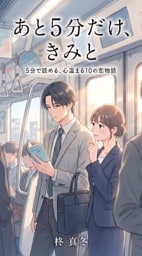 あと5分だけ、きみと 5分で読める、心温まる10の恋物語