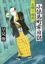 小伝馬町牢日誌　お帰り稲荷