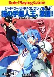 ソード・ワールドRPGリプレイ集xS4 猫の手超人王、激闘!