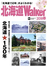 北海道Walker2018春