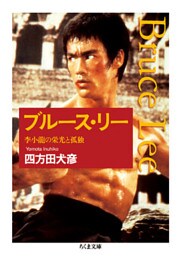 ブルース・リー　──李小龍の栄光と孤独