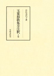 玉葉和歌集全注釈　上