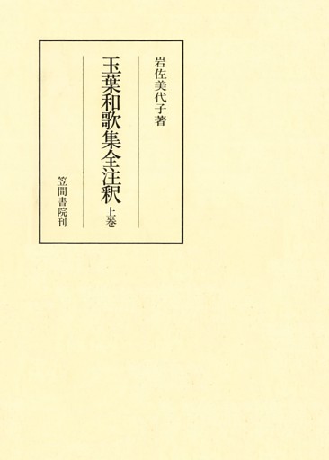 玉葉和歌集全注釈