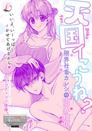 天国イこうね？　限界社畜カレシの限界絶頂