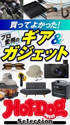 ホットドッグプレスセレクション　買ってよかった！　プロ愛用のギア＆ガジェット　ｎｏ．５９７