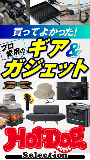 Ｈｏｔ－Ｄｏｇ　ＰＲＥＳＳ　Ｓｅｌｅｃｔｉｏｎ
