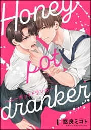 ハニーポットドランカー（分冊版）　【第1話】