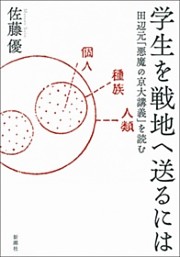 学生を戦地へ送るには—田辺元「悪魔の京大講義」を読む—