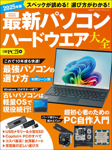 2025年版 最新パソコン ハードウエア大全