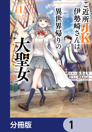 ご近所JK伊勢崎さんは異世界帰りの大聖女【分冊版】