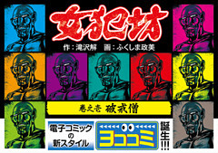 【ヨココミ】女犯坊