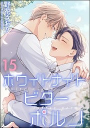 ホワイトナイトビターポルノ（分冊版）　【第15話】