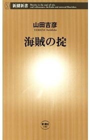 海賊の掟（新潮新書）