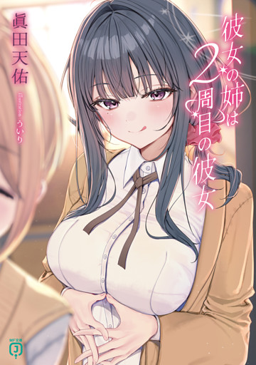 彼女の姉は２周目の彼女