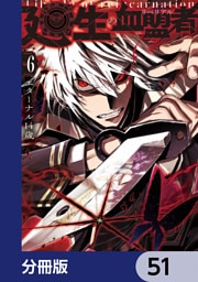 廻生の血盟者【分冊版】　51