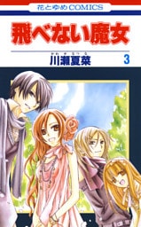 飛べない魔女　3巻