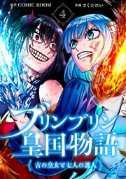 ブリンブリン皇国物語～古の皇女と七人の護人～ 4巻