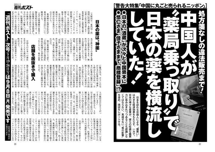 中国に丸ごと売られるニッポン 中国人が〝薬局乗っ取り〟で日本の薬を横流ししていた！