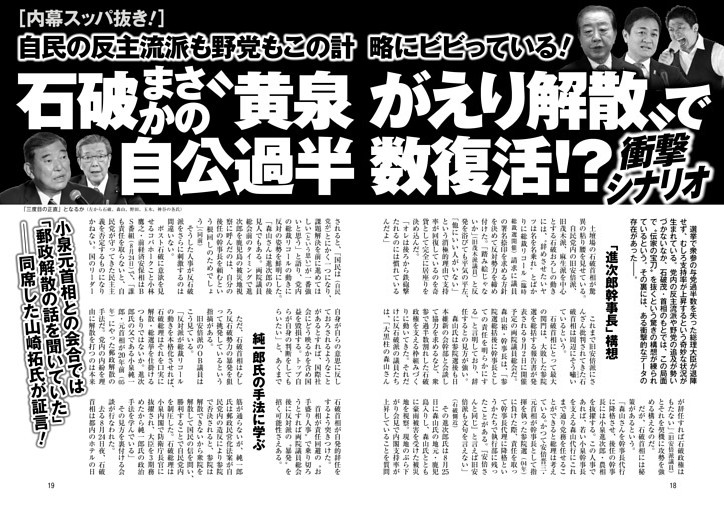 石破まさかの〝黄泉がえり解散〟で自公過半数復活!? 衝撃シナリオ
