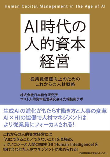 ＡＩ時代の人的資本経営　従業員価値向上のためのこれからの人材戦略