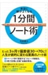 本当に頭がよくなる1分間ノート術